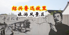骚货屁股挨操视频中国绍兴-鲁迅故里旅游风景区